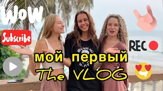 МОЙ ПЕРВЫЙ THE VLOG!