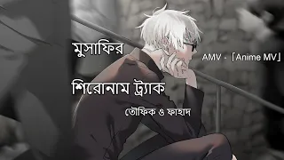 Musafir (Title Track) | Towfique & Fahad [AMV] -「Anime MV」ᴴᴰ