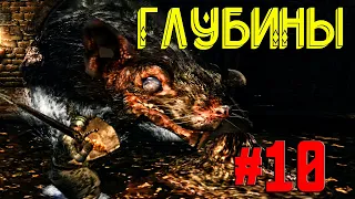 Dark Souls Remastered Прохождение Часть 10 Глубины