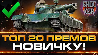 ТОП 20 ПРЕМИУМ ТАНКОВ 8 ЛВ СРЕДНЕМУ ИГРОКУ