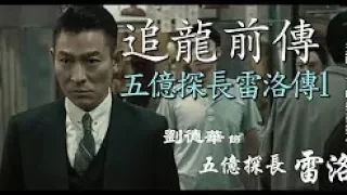 劉德華、甄子丹主演《追龍  》 必看前傳 五億探長雷洛傳1