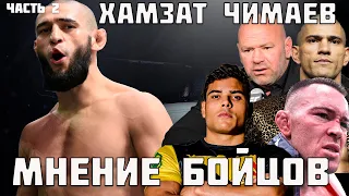 ХАМЗАТ ЧИМАЕВ ● Мнение бойцов UFC , ММА сообщества ● комментарии, реакция ● Часть 2