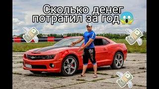 Chevrolet Camaro 3.6 V6 СКОЛЬКО СЪЕЛА ДЕНЕГ за год и 15 000 тыс.км пробега???