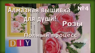 #4 Розы. Алмазная ВЫШИВКА для души! Полный процесс.