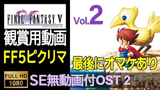 【FF5ピクセルリマスター】OST Vol.2（SE無ゲーム動画付）Final Fantasy 5 Pixel Remaster OST (With No SE Game Movie)