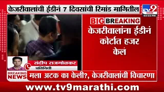 Arvind Kejriwal | केजरीवालांची ईडीनं 7 दिवसांची रिमांड मागितली : tv9 Marathi