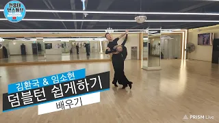 이탈리아에서 배워온  덤블턴 비법 공개  -  왈츠 댄스 종합 선물세트 영상  / 김환국 & 임소현  / Waltz 왈츠  / 댄스튜브 ep 108