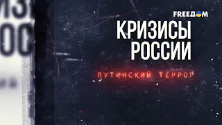 Путинский террор в действии. Кремль терпит крушение | Кризисы России