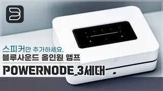 [최초 공개] 블루사운드 POWERNODE 3세대 2021년 신제품 리뷰 "올해 가장 많이 팔릴 올인원 앰프" 소리샵 추천 하이파이 오디오