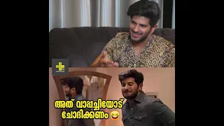 ചേട്ടന് ഇതിനെപ്പറ്റി വല്ല്യ ധാരണയില്ലല്ലേ 😁 #Dq #Shorts