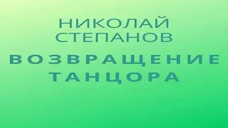 Аудиокнига "Возвращение Танцора" - Степанов Николай, книга 2 из цикла "Танцор"