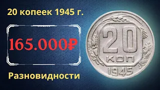 Реальная цена монеты 20 копеек 1945 года. Разбор всех разновидностей и их стоимость. СССР.