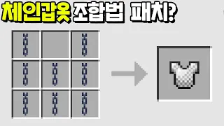 아무도 몰랐던 『사슬갑옷 조합법 패치!?』, 과연 1.16버전에는 사슬갑옷이 나올것인가...! [마인크래프트]