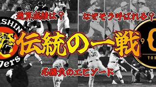 伝統の一戦ってなぜ呼ばれるの？対戦成績は？本当に永遠のライバルなの？