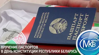 Вручение паспортов в День Конституции Республики Беларусь