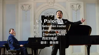 La Paloma - 鸽子 - Голубка