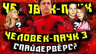 «ЧЕЛОВЕК ПАУК 3: СПАЙДЕРВЕРС» - ОФИЦИАЛЬНЫЙ АНОНС ОТ "MARVEL" ?