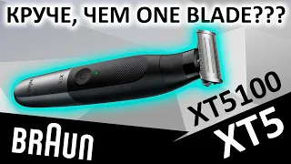 Круче, чем One Blade??? Триммер BRAUN XT5 XT5100