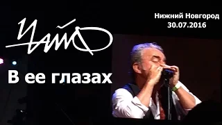 ЧайФ - В ее глазах (30.07.2016)