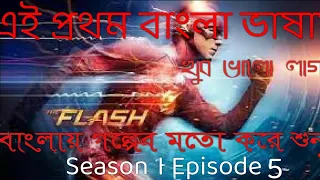 The Flash Explained in Bangla S 1 E 5 Explain In Bengla|| The flash 2014 Full Series Explain bengla