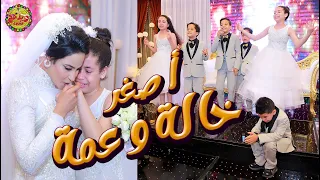 لما تبقي العروسة خاله وعمه - انهيار العروسة وأولاد اخواتها من البكاء بسبب مفاجأة |wedding tone