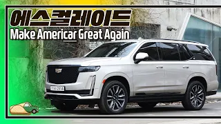 [시승기]역대급 승차감 보여준 초대형 SUV I 캐딜락 에스컬레이드