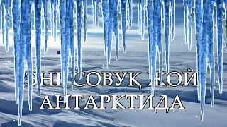 АНТАРКТИДА - ЭНГ СОВУҚ ЖОЙ