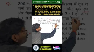 Ratio Based Mixture Type वाला प्रश्न Tricks|| Rly Group D/NTPC|| KTC Classes By Kapildeo Sir #shorts