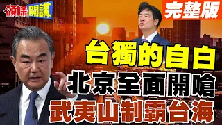 520演說北京炸鍋!  黨政軍全面開嗆 獨性前所未有 背叛民族祖先的醜行!【頭條開講】完整版 @HeadlinesTalk