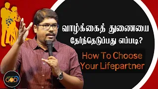 வாழ்க்கைத் துணையை எப்படி தேர்ந்தெடுப்பது ? | How To Choose Your Life Partner | Pr. B. Selvin.