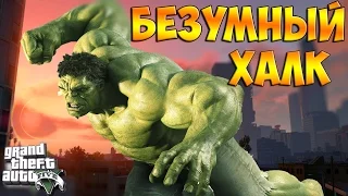 GTA 5 Моды - ХАЛК МОД (Супергерои)Безумный ХАЛК