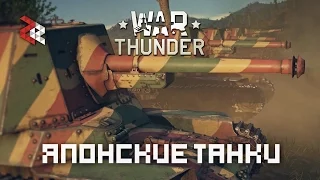 ЯПОНСКИЕ ТАНКИ | WAR THUNDER