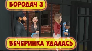 Бородач 3 День рождения Иришки  вечеринка удалась!!!