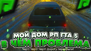 МОЙ ДОМ РП - ПОЧЕМУ СЕРВЕР УМЕР И НЕТ ОНЛАЙНА ? КАК ВСЁ ИСПРАВИТЬ НА RADMIR RP GTA 5 ! радмир гта v!