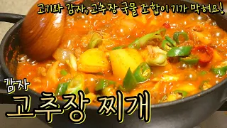 '감자고추장찌개' 정말 간단하게 진국으로 끓이는 법, 걸쭉하고 얼큰한 국물에 포근포근 감자가 너무 맛있어요!