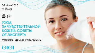 Уход за чувствительной кожей: советы от эксперта