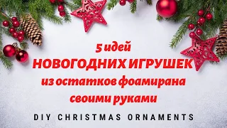 5 идей НОВОГОДНИХ ИГРУШЕК из остатков фоамирана / 🎄 Christmas Ornaments DIY 2022