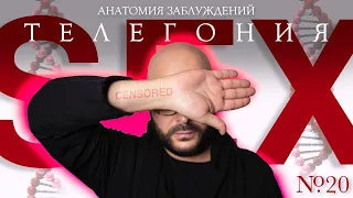 Анатомия заблуждений. №20 Телегония | Никита Непряхин