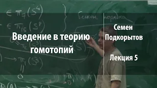 Лекция 5 | Введение в теорию гомотопий | Семен Подкорытов | Лекториум