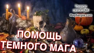 Помощь Темного Мага - Последствия Взаимодействия с Темными Магами - Маг Sargas