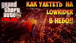 GTA 5 Online - Как Улететь на Лоурайдере В Небо(соло)