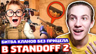 БИТВА КЛАНОВ БЕЗ ПРИЦЕЛА В STANDOFF 2!