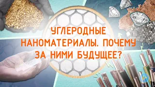 Углеродные наноматериалы. Почему за ними будущее? 6+