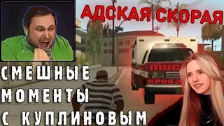 Реакция на видео ☞ СМЕШНЫЕ МОМЕНТЫ С КУПЛИНОВЫМ #46 - Grand Theft Auto: San Andreas #4