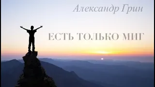 Александр Грин - Есть только миг  (из к/ф  «Земля Санникова»)