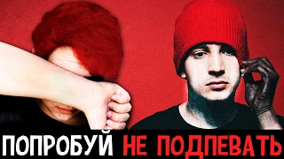 ПОПРОБУЙ НЕ ПОДПЕВАТЬ CHALLENGE | TRY NOT TO SING ALONG CHALLENGE