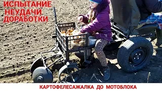 КАРТОФЕЛЕСАЖАЛКА ДЛЯ МОТОБЛОКА  ИСПЫТАНИЯ, НЕУДАЧИ ,ДОРАБОТКИ ,ВПЕЧАТЛЕНИЯ