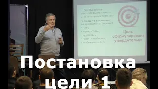 ЦЕЛИ 1. В Шереметьево не едем! | НЛП Практик