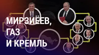 Зачем Мирзиеев меняет газ на поддержку Кремля? | АЗИЯ