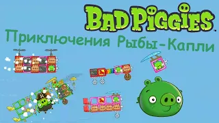 Приключения Рыбы-Капли в BAD PIGGIES (часть 1) + БОНУС